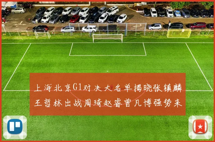 上海北京G1对决大名单揭晓张镇麟王哲林出战周琦赵睿曾凡博强势来袭