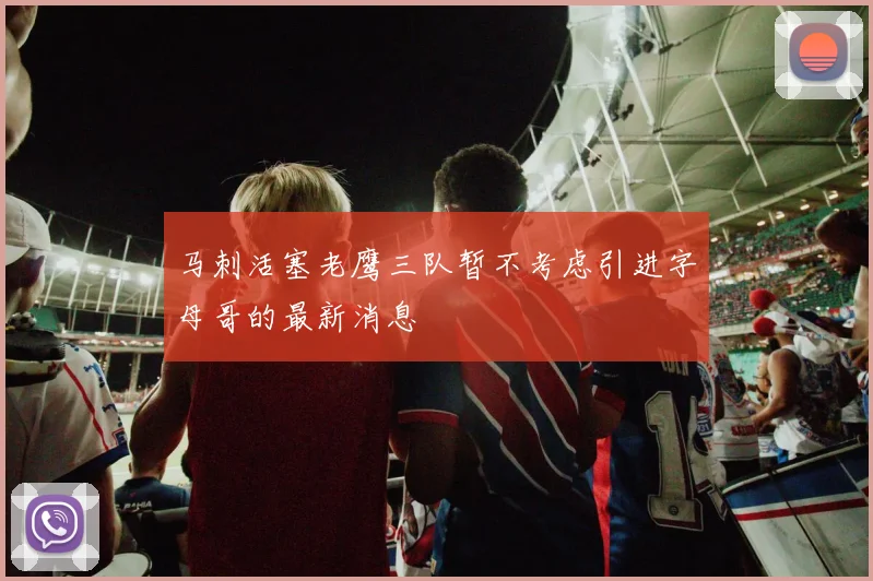 马刺活塞老鹰三队暂不考虑引进字母哥的最新消息
