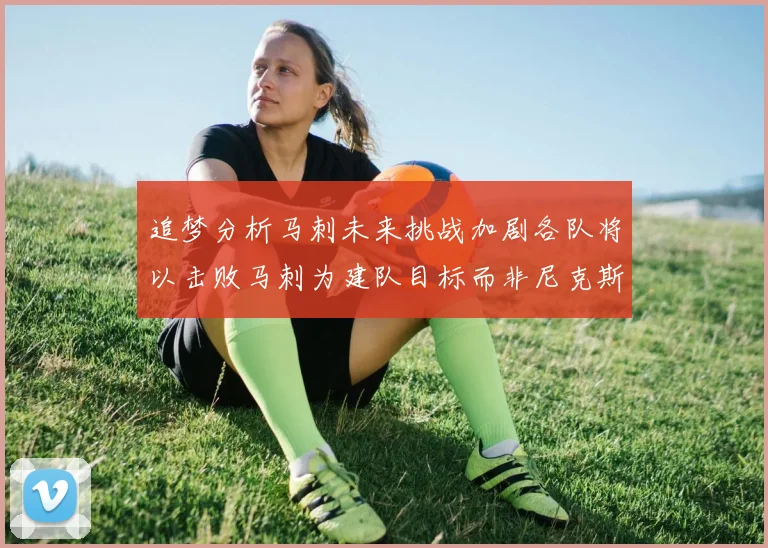 追梦分析马刺未来挑战加剧各队将以击败马刺为建队目标而非尼克斯