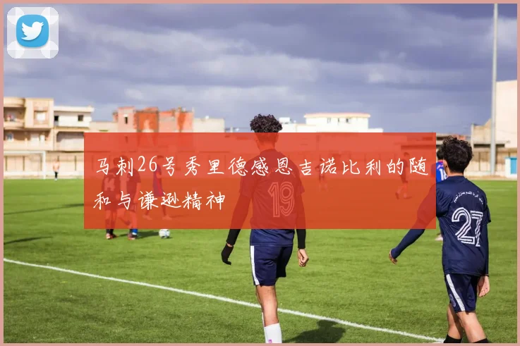马刺26号秀里德感恩吉诺比利的随和与谦逊精神