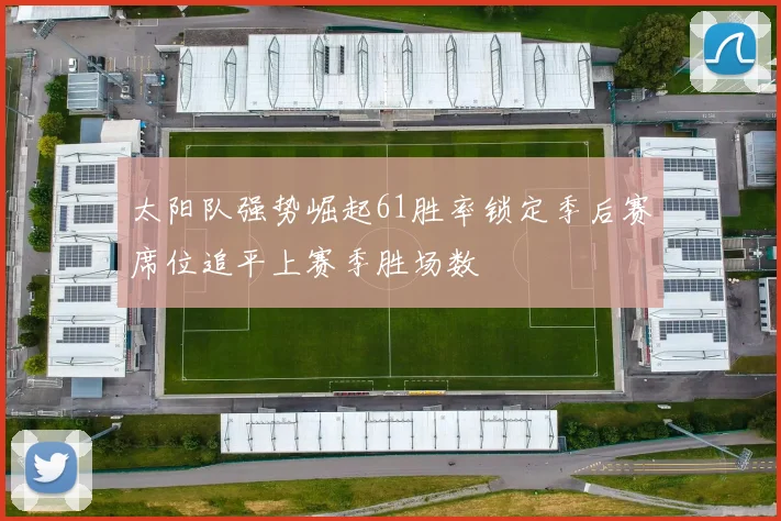 太阳队强势崛起61胜率锁定季后赛席位追平上赛季胜场数