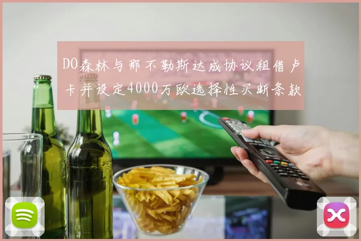 DO森林与那不勒斯达成协议租借卢卡并设定4000万欧选择性买断条款