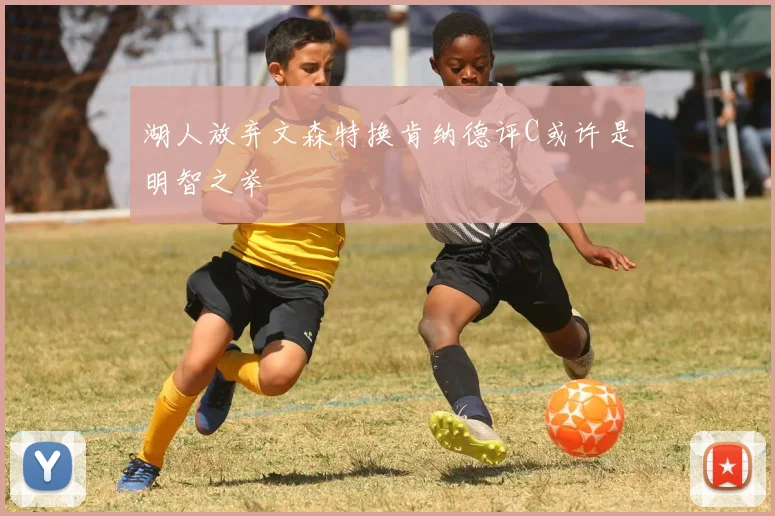 湖人放弃文森特换肯纳德评C或许是明智之举