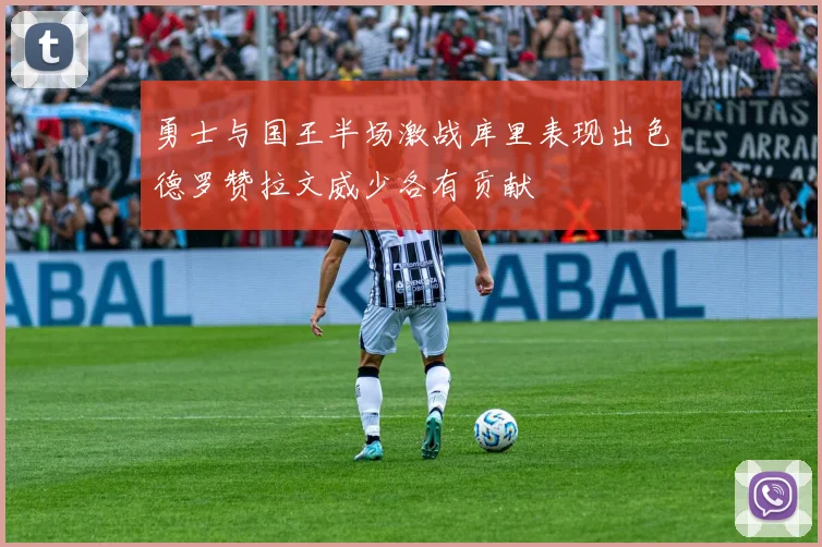 勇士与国王半场激战库里表现出色德罗赞拉文威少各有贡献