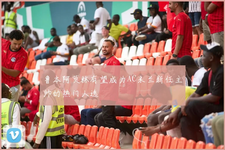 鲁本阿莫林有望成为AC米兰新任主帅的热门人选